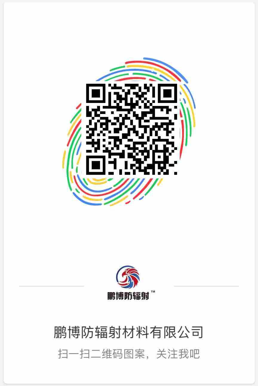 山東鵬博防輻射材料有限公司新浪微博