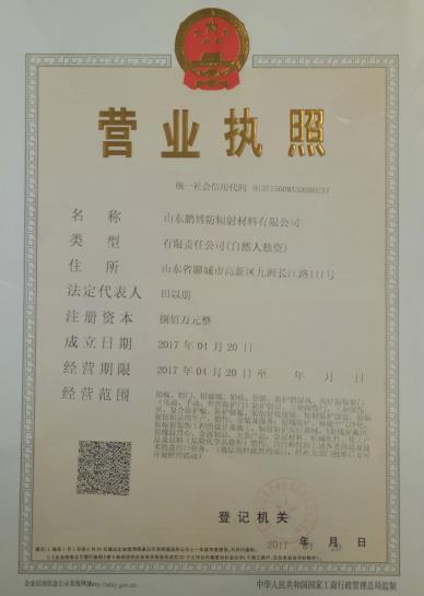 山東鵬博防輻射材料有限公司營業執照