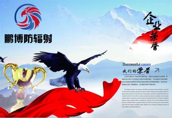 鵬博防輻射公司榮譽證書 鵬博防輻射公司榮譽證書