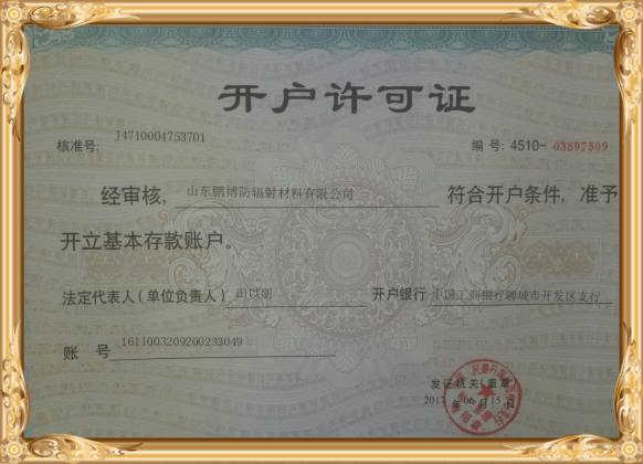 開戶許可證山東鵬博防輻射材料有限公司
